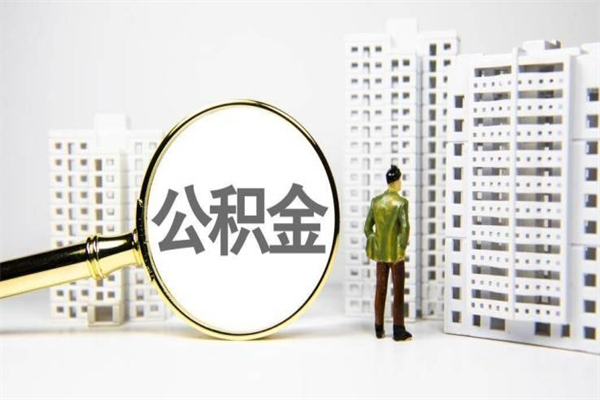 公积金新一轮调整来了-自贡公积金代办平台