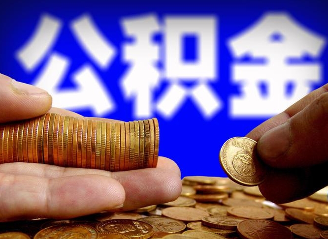 公积金是一定要交的吗-自贡公积金代办平台